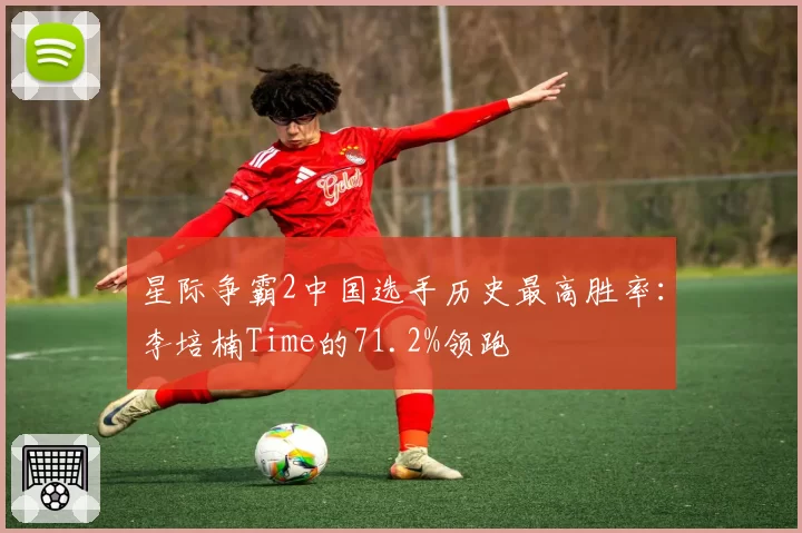 星际争霸2中国选手历史最高胜率：李培楠Time的71.2%领跑