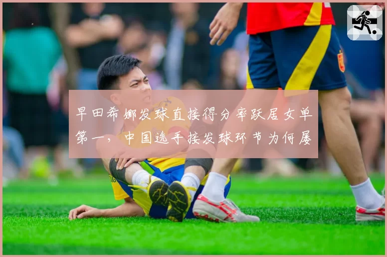 早田希娜发球直接得分率跃居女单第一，中国选手接发球环节为何屡屡受挫？