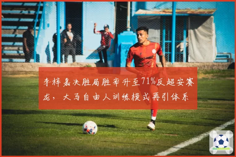 李梓嘉决胜局胜率升至71%反超安赛龙，大马自由人训练模式再引体系之争