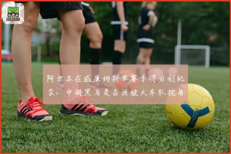 阿尔本在威廉姆斯单赛季得分创纪录，中游黑马是否该被大车队挖角？