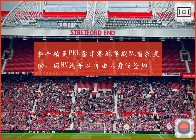和平精英PEL春季赛冠军战队首发变动，前NV选手以自由人身份签约