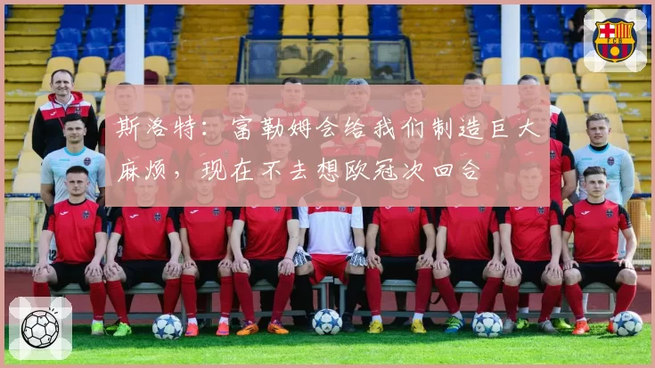 萨拉赫开火权被压缩至赛季新低，斯洛特高位逼抢体系是否牺牲了埃及前锋的终结本能？