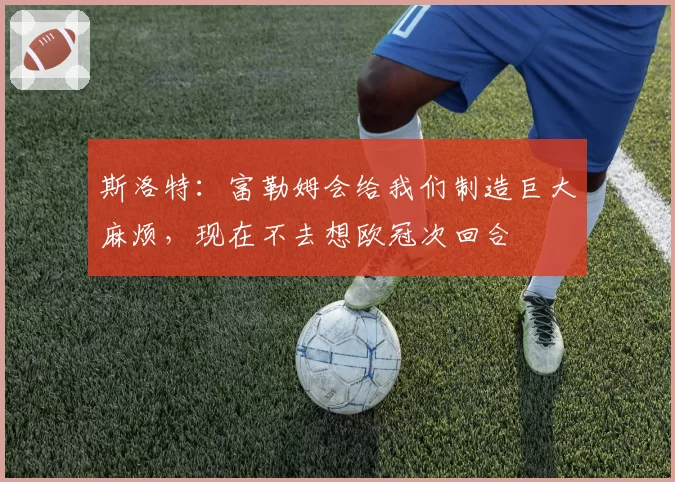 萨拉赫开火权被压缩至赛季新低，斯洛特高位逼抢体系是否牺牲了埃及前锋的终结本能？