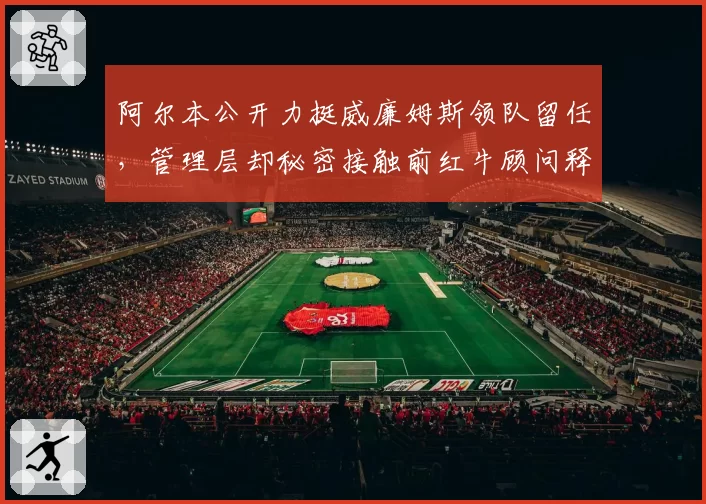 阿尔本公开力挺威廉姆斯领队留任,管理层却秘密接触前红牛顾问释放换帅信号?
