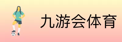 九游会体育 Logo